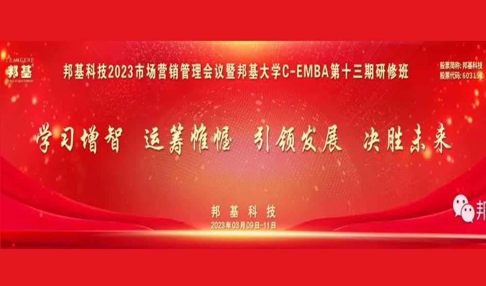 邦基科技2023營(yíng)銷(xiāo)管理工作會(huì)議暨第十三期C-EMBA研修班隆重舉辦