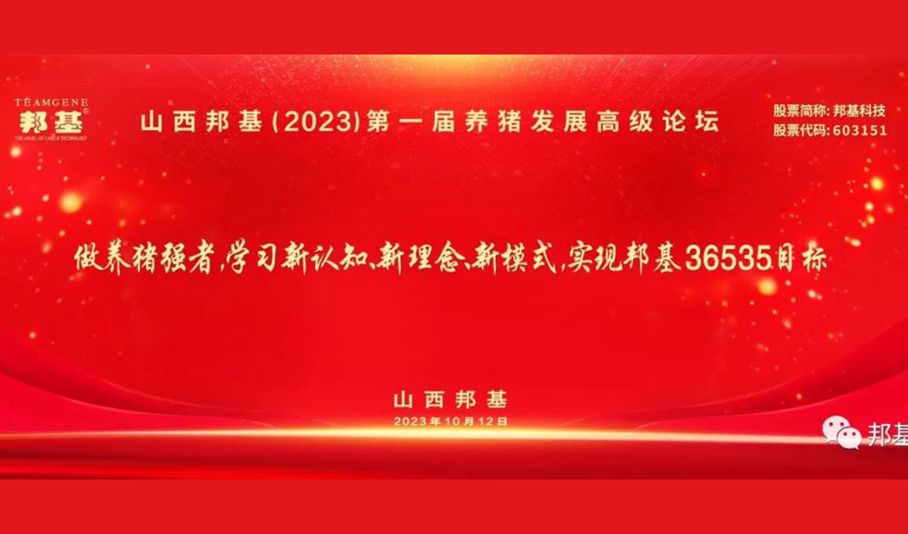 山西邦基第一屆養(yǎng)豬發(fā)展高級論壇隆重舉辦