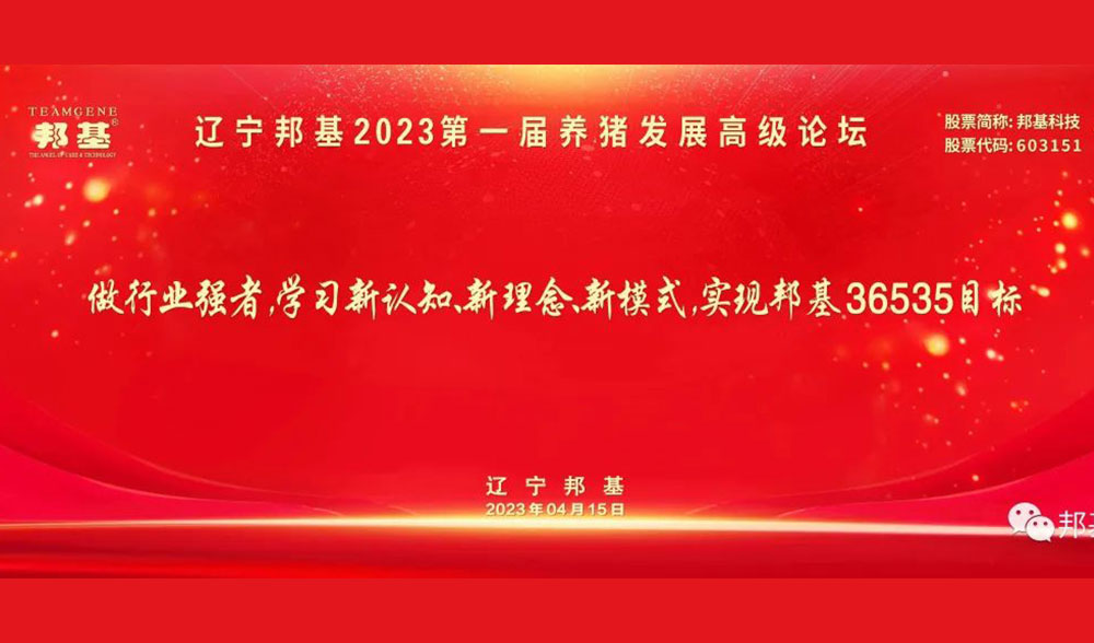 遼寧邦基2023第一屆養(yǎng)豬發(fā)展高級論壇隆重舉辦